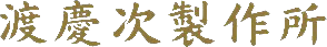 渡慶次製作所