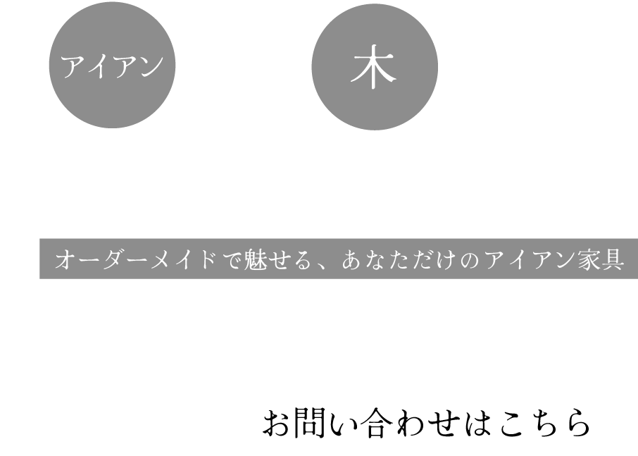 温もりを感じる家具の造形